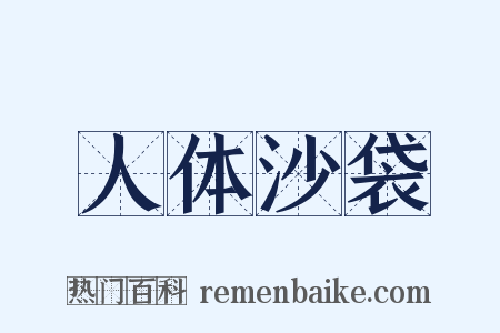 人体沙袋是什么意思的图片